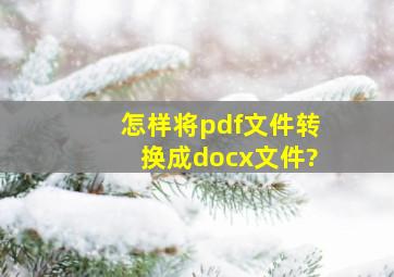 怎样将pdf文件转换成docx文件?