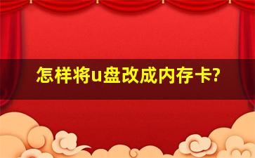 怎样将u盘改成内存卡?