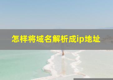 怎样将域名解析成ip地址