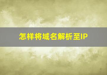 怎样将域名解析至IP(