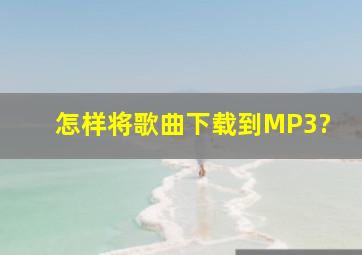 怎样将歌曲下载到MP3?