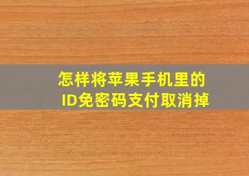 怎样将苹果手机里的ID免密码支付取消掉