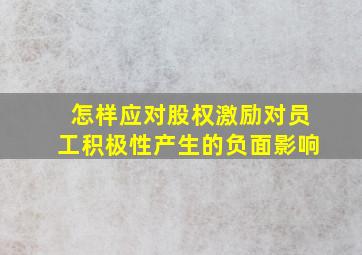 怎样应对股权激励对员工积极性产生的负面影响