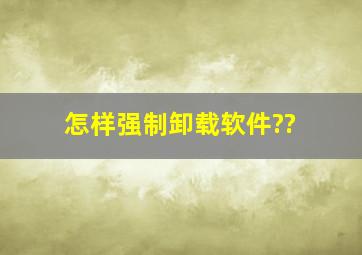 怎样强制卸载软件??