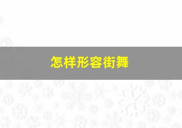 怎样形容街舞