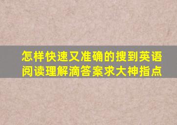 怎样快速又准确的搜到英语阅读理解滴答案,求大神指点