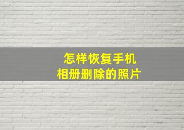 怎样恢复手机相册删除的照片