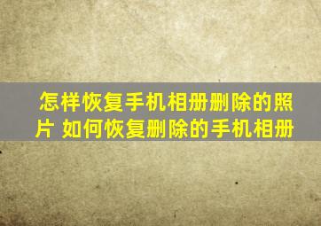 怎样恢复手机相册删除的照片 如何恢复删除的手机相册