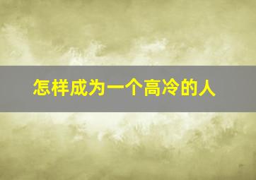 怎样成为一个高冷的人