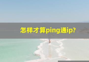 怎样才算ping通ip?