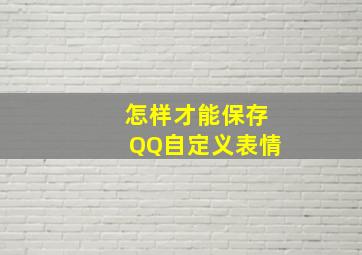 怎样才能保存QQ自定义表情