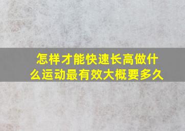 怎样才能快速长高,做什么运动最有效,大概要多久