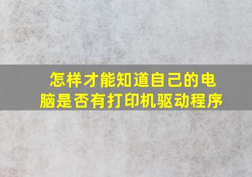 怎样才能知道自己的电脑是否有打印机驱动程序