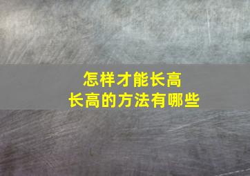 怎样才能长高 长高的方法有哪些