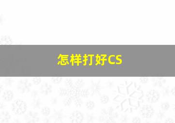 怎样打好CS