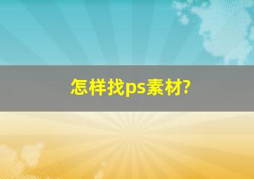 怎样找ps素材?