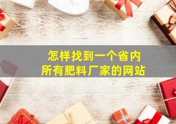 怎样找到一个省内所有肥料厂家的网站