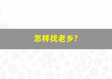 怎样找老乡?