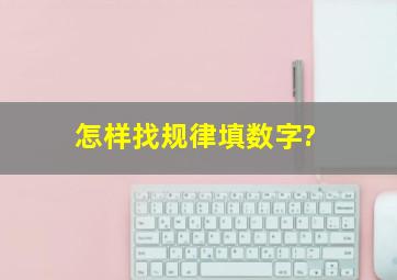 怎样找规律填数字?