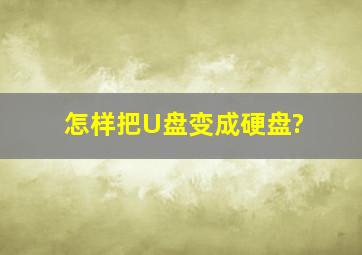 怎样把U盘变成硬盘?