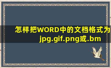 怎样把WORD中的文档格式为.jpg、.gif、.png或.bmp的图片