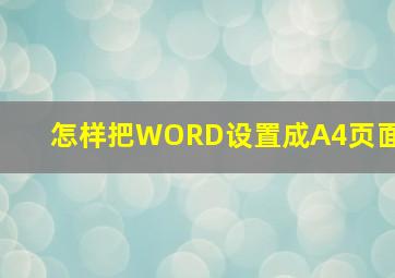 怎样把WORD设置成A4页面