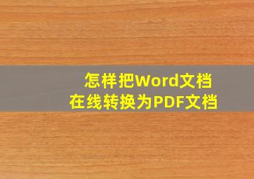 怎样把Word文档在线转换为PDF文档