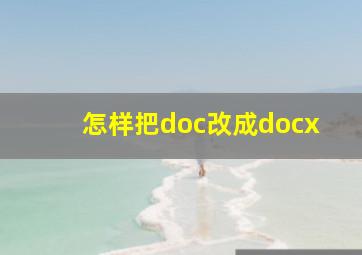 怎样把doc改成docx