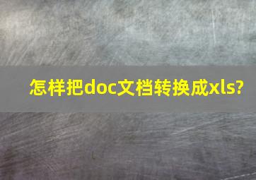 怎样把doc文档转换成xls?