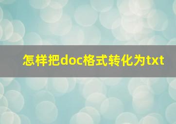 怎样把doc格式转化为txt