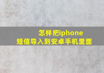 怎样把iphone 短信导入到安卓手机里面