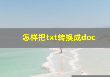 怎样把txt转换成doc