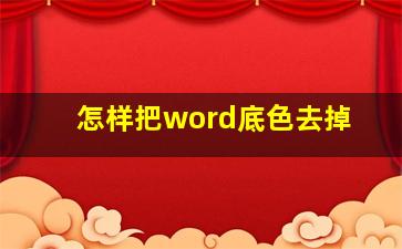 怎样把word底色去掉