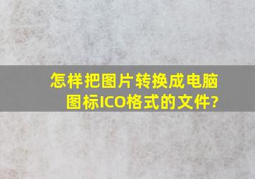 怎样把图片转换成电脑图标ICO格式的文件?