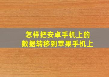 怎样把安卓手机上的数据转移到苹果手机上