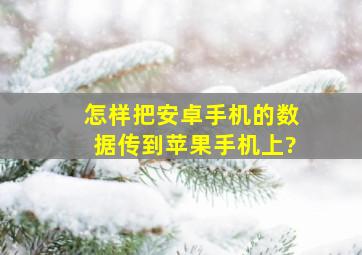 怎样把安卓手机的数据传到苹果手机上?