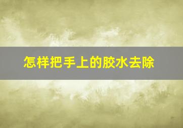 怎样把手上的胶水去除