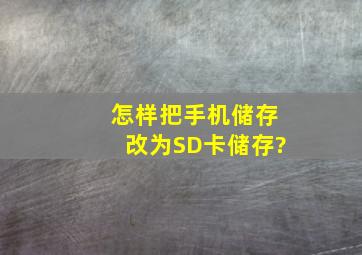 怎样把手机储存改为SD卡储存?