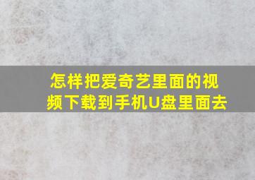 怎样把爱奇艺里面的视频下载到手机U盘里面去