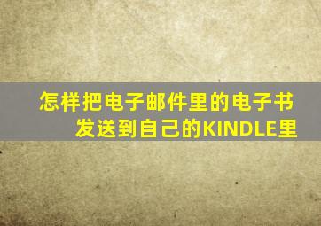 怎样把电子邮件里的电子书发送到自己的KINDLE里