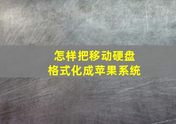 怎样把移动硬盘格式化成苹果系统