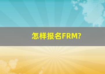 怎样报名FRM?