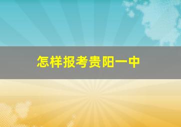 怎样报考贵阳一中