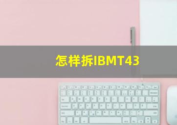 怎样拆IBMT43