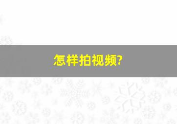 怎样拍视频?