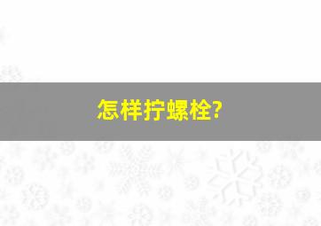 怎样拧螺栓?