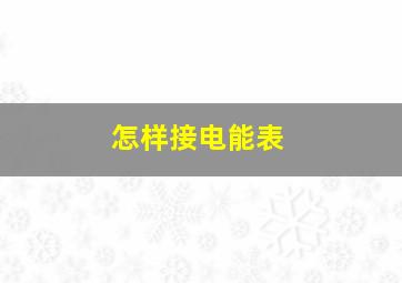 怎样接电能表