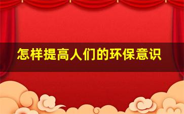 怎样提高人们的环保意识