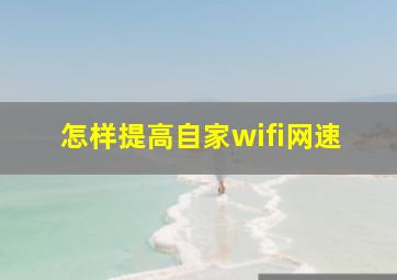 怎样提高自家wifi网速