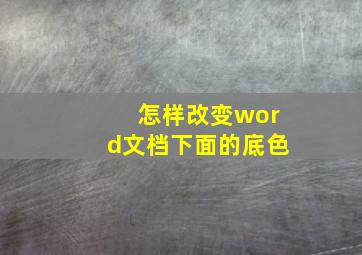 怎样改变word文档下面的底色